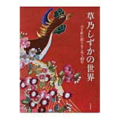 楽天市場 大和書房 草乃しずかの世界 ひと針に祈りをこめて40年 大和書房 草乃しずか 価格比較 商品価格ナビ 楽天市場 大和書房 草乃しずかの世界 ひと針に祈りをこめて40年 大和書房 草乃しずか 価格比較 商品価格ナビ